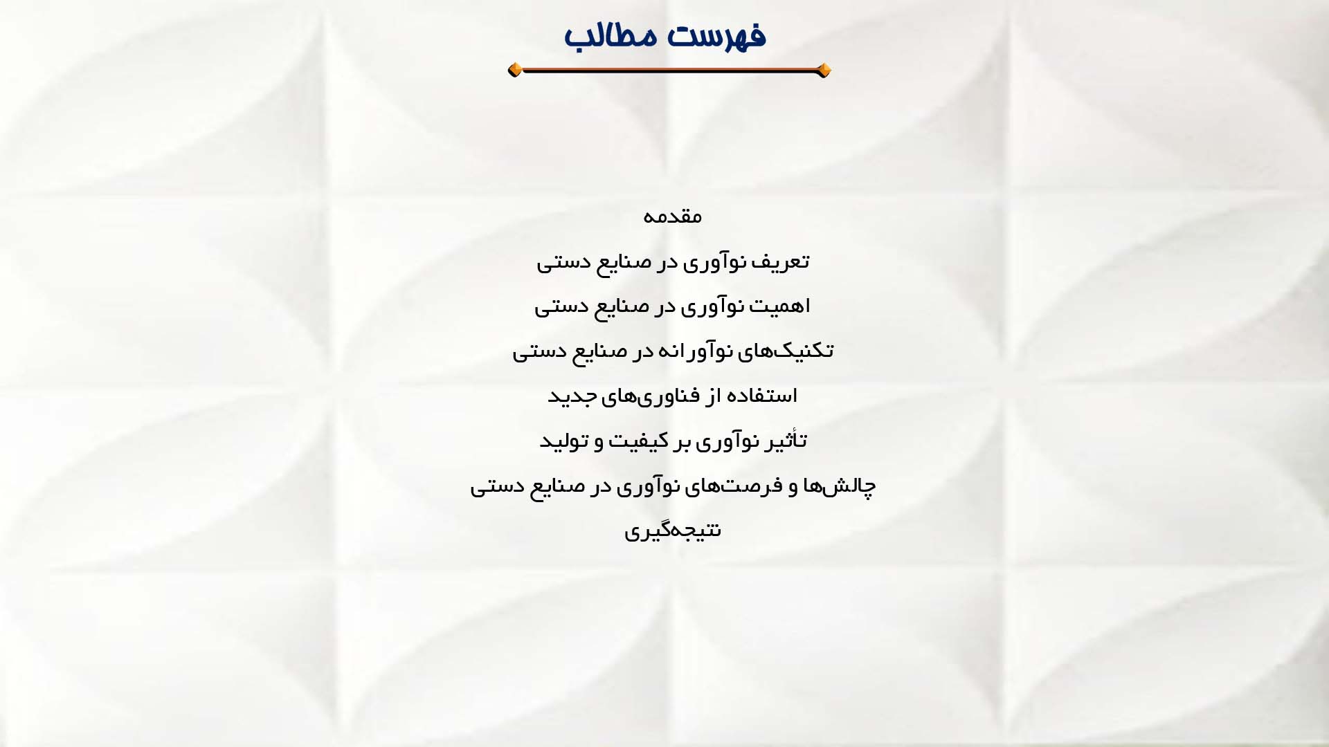 پاورپوینت در مورد ابداعات جدید در صنایع دستی